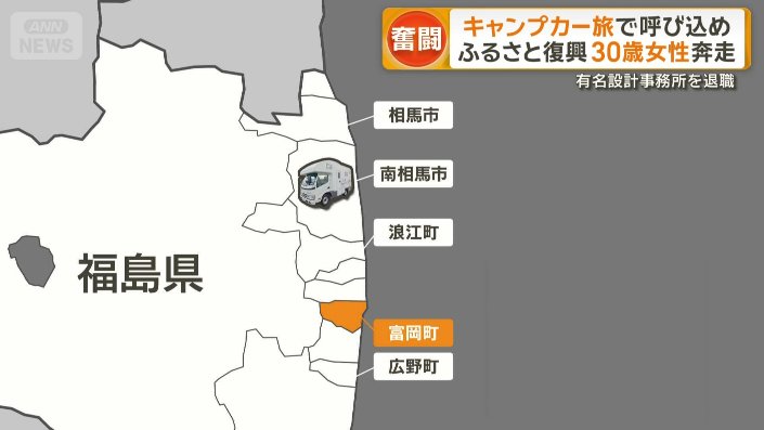 「浜通り」にキャンピングカー旅を根付かせる取り組み
