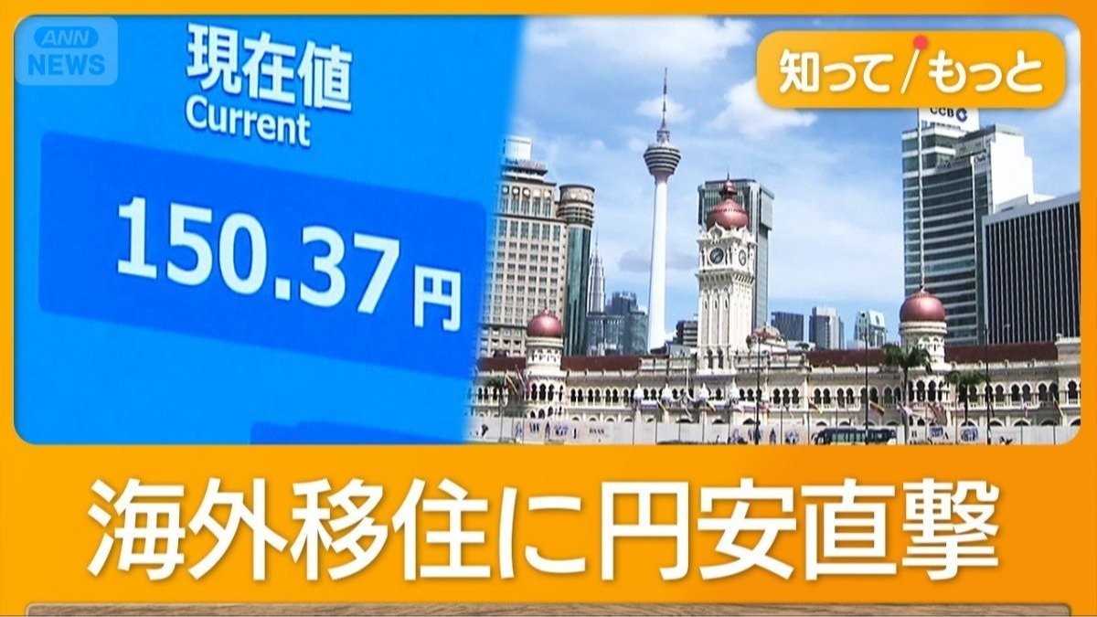 “海外のんびり余生”円安が直撃　早期退職でマレーシアに移住も…円の価値4分の3に