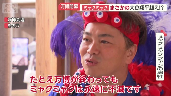 全身“ミャクミャクカラー”に身を包んだ男性、万博に来たのは99回目