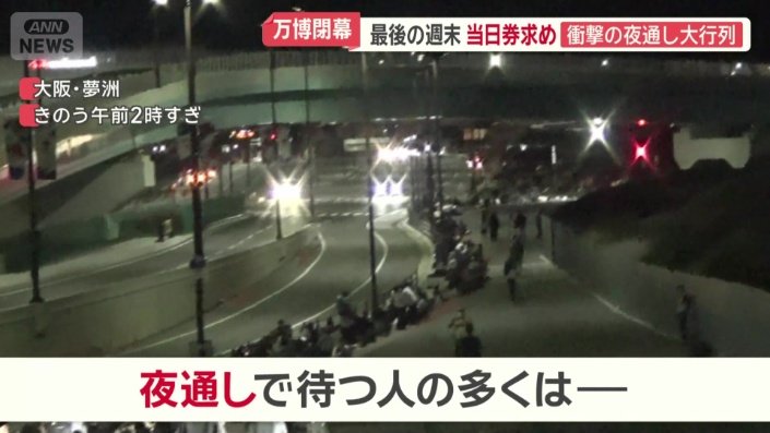 横になって寝ている人や、テントを張る人もいた
