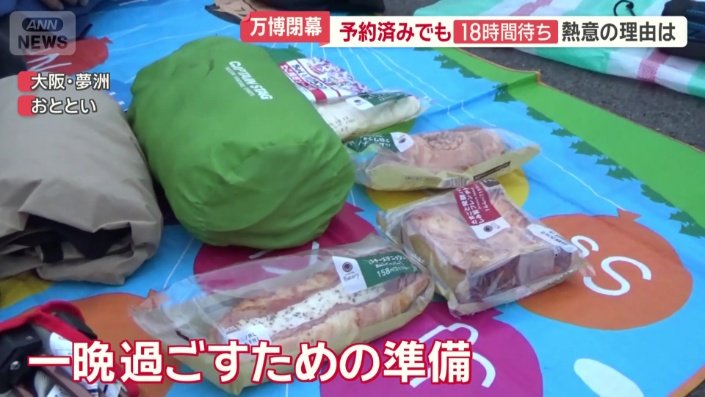 一晩過ごすために準備万端