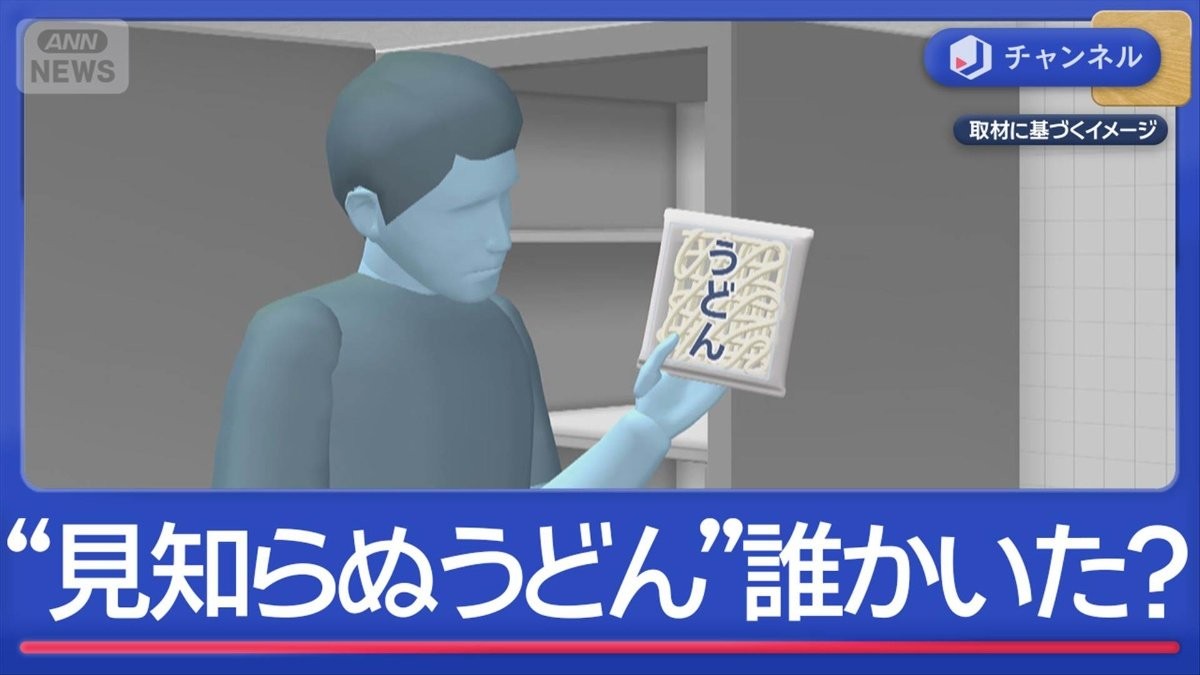 冷蔵庫に“見知らぬうどん”誰かいた？　防カメ設置したら“男の姿”