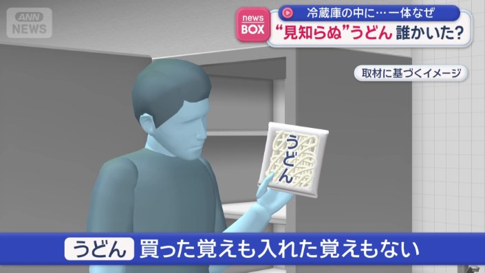 買った覚えも冷蔵庫に入れた覚えもない「うどん」が…