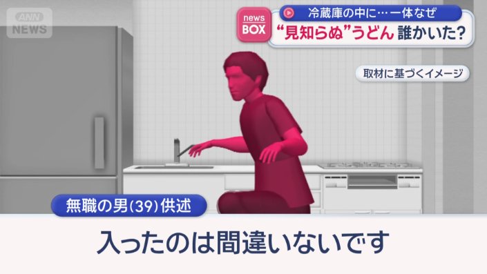 誰がうどんを入れたのかはまだ分かっていない