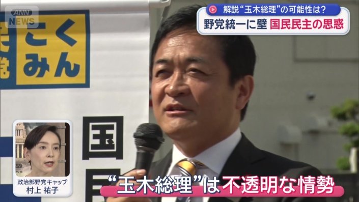 “玉木総理”は不透明な情勢