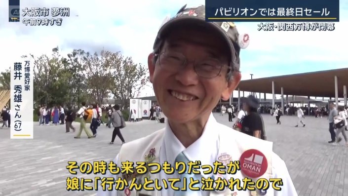 万博愛好家　藤井秀雄さん（67）