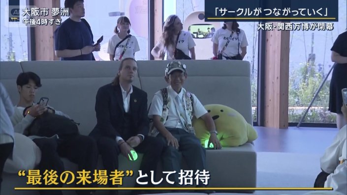 最後の来場者