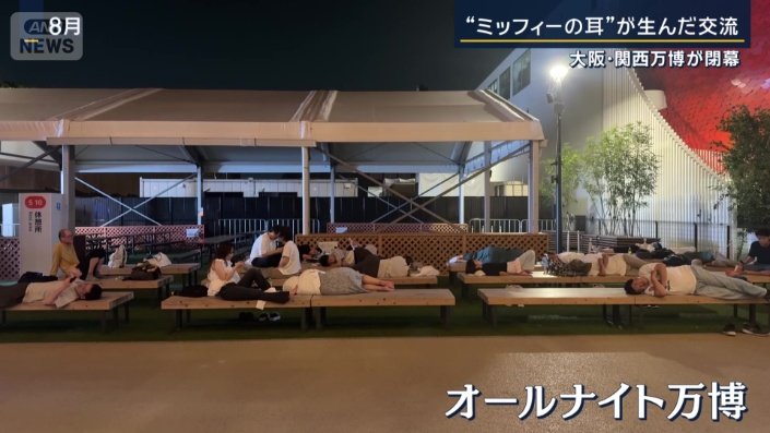 オールナイト万博