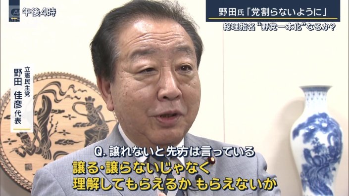 立憲民主党　野田佳彦代表