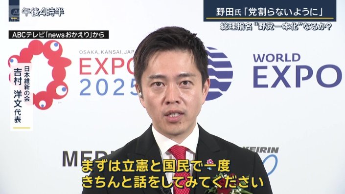 日本維新の会　吉村洋文代表