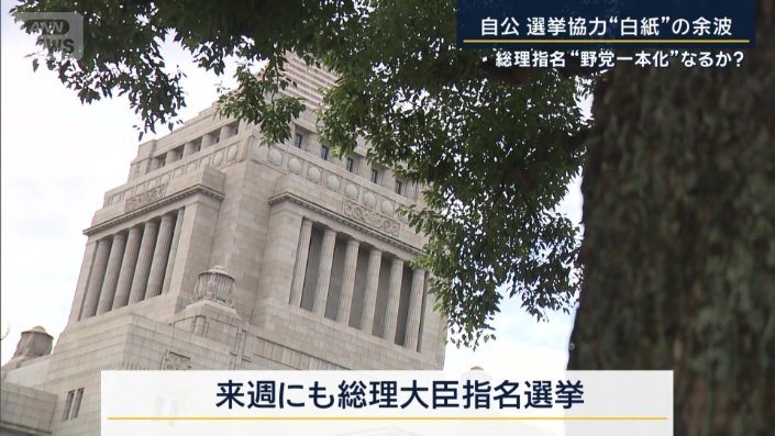 総理大臣指名選挙