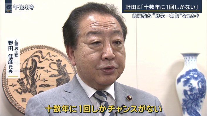 立憲民主党　野田佳彦代表