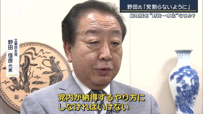 立憲民主党　野田佳彦代表
