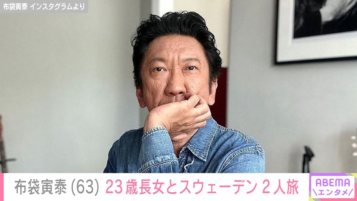 今井美樹（62）との夫婦ショットが話題・布袋寅泰（63）、23歳長女とスウェーデン旅行「幸せそうな顔」「ステキすぎます」などの反響