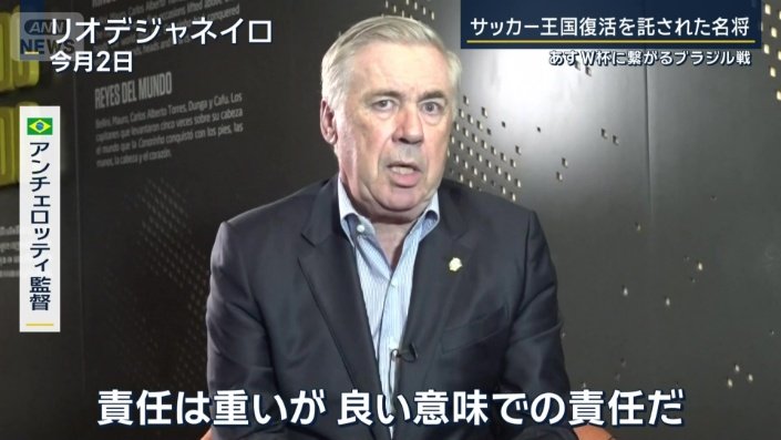 アンチェロッティ監督