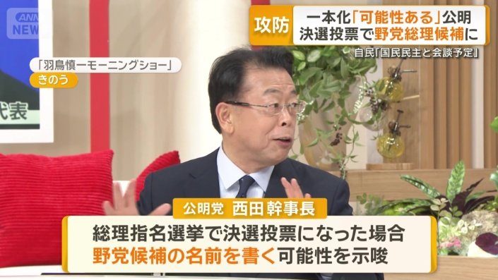 公明党　西田実仁幹事長