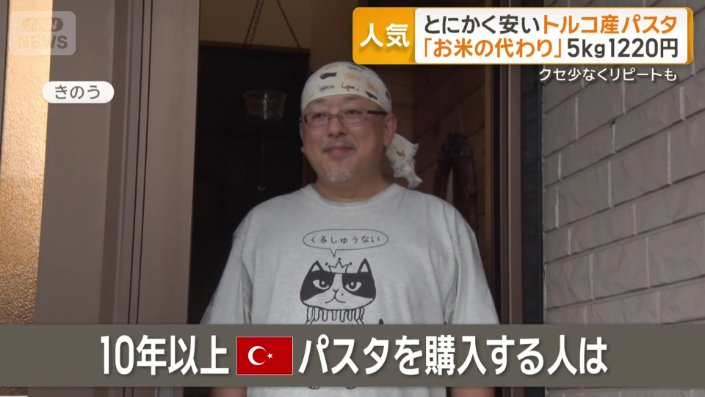 トルコ産パスタを10年以上購入の山崎宏一さん（57）