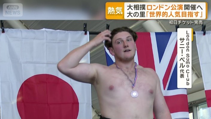 London Sumo Club　サニー・ベル代表