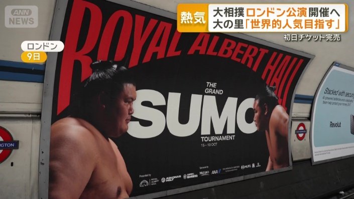 ロンドン市内の地下鉄に登場した大相撲公演の広告