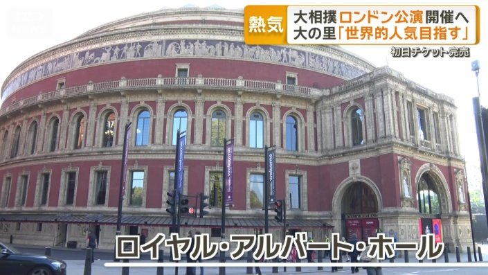ロイヤル・アルバート・ホール
