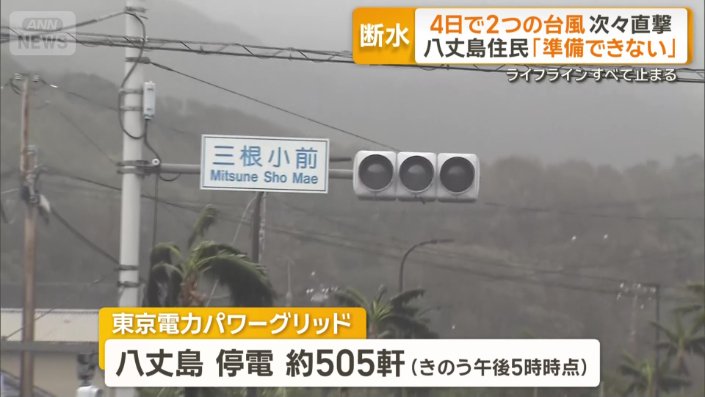 八丈島ではおよそ505軒が停電