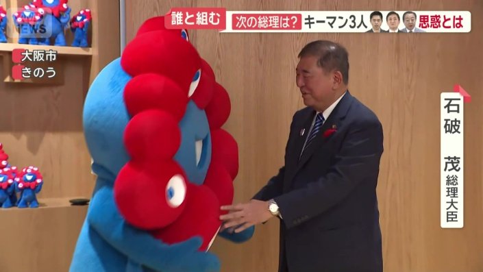 ミャクミャクと対面した石破茂総理大臣