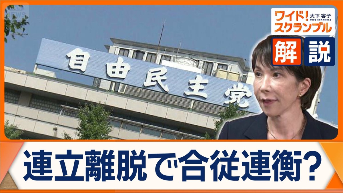 公明党の連立離脱　国政選挙への影響は？　高市総裁に党内から“突き上げ”　注目集まる野党の動き