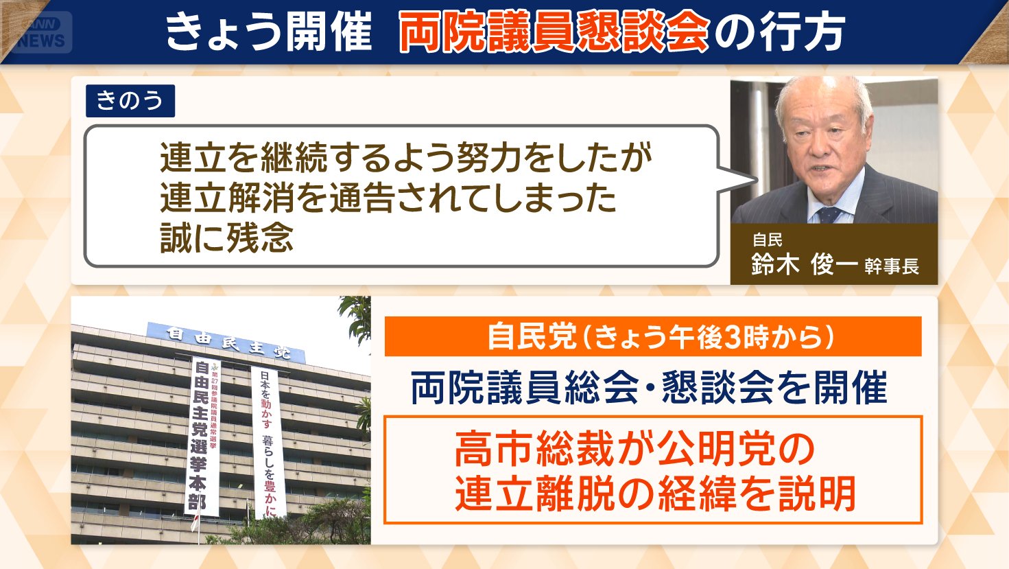 高市早苗総裁が、公明党の連立離脱の経緯を説明