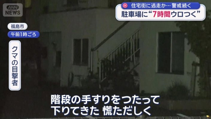 住宅街の方向に移動する姿が目撃されていた