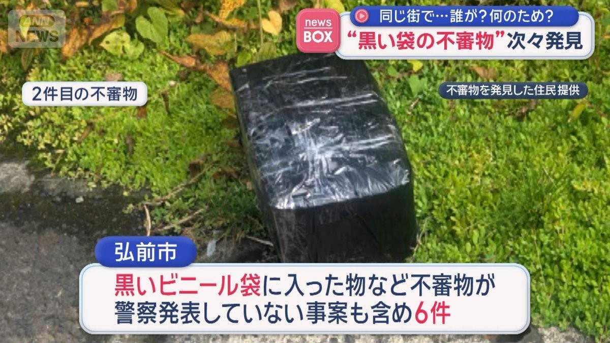 “黒い袋の不審物”同じ街で次々と…誰が？何のため？
