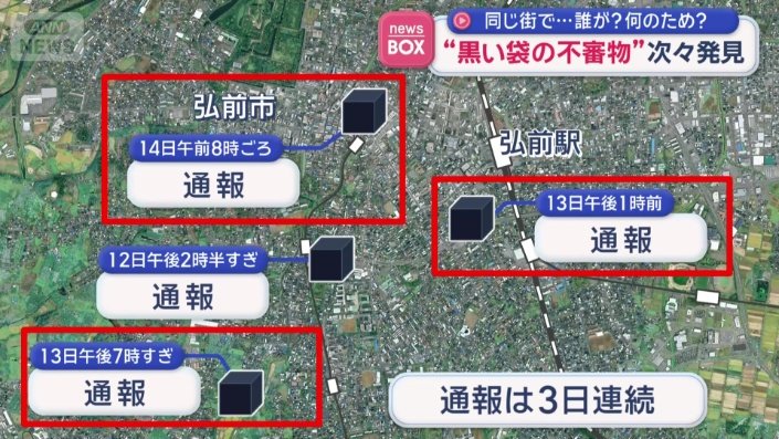 3日連続不審物が確認された