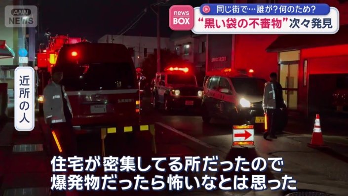 近所の人「爆発物だったら怖いなとは思った」