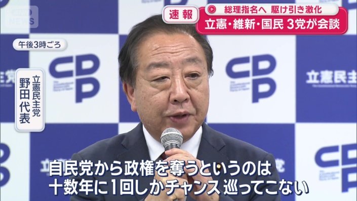立憲民主党　野田代表