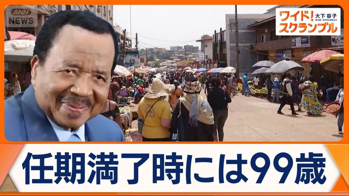 カメルーン大統領選　世界最高齢のビヤ氏（92）再選が有力　半世紀近い長期政権の理由