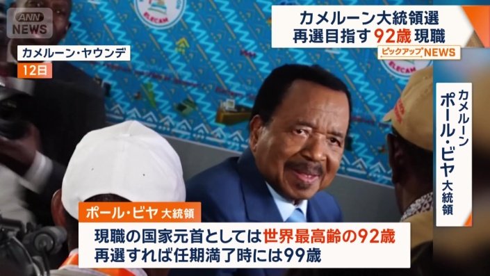 再選すれば任期満了時には99歳のポール・ビヤ氏