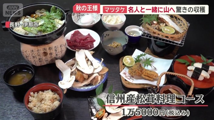 マツタケをぜいたくに使った料理の数々でおもてなし
