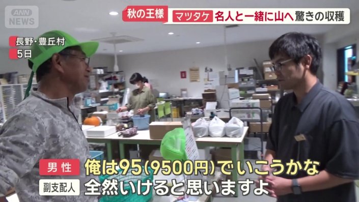 販売価格はその日、その日のマツタケの市場価格を参考に生産者自身が決定