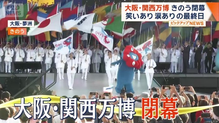 大阪・関西万博が閉幕