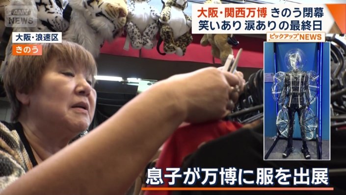 息子が万博に服を出展