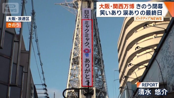 通天閣には『ミャクミャク、ありがとう』の文字