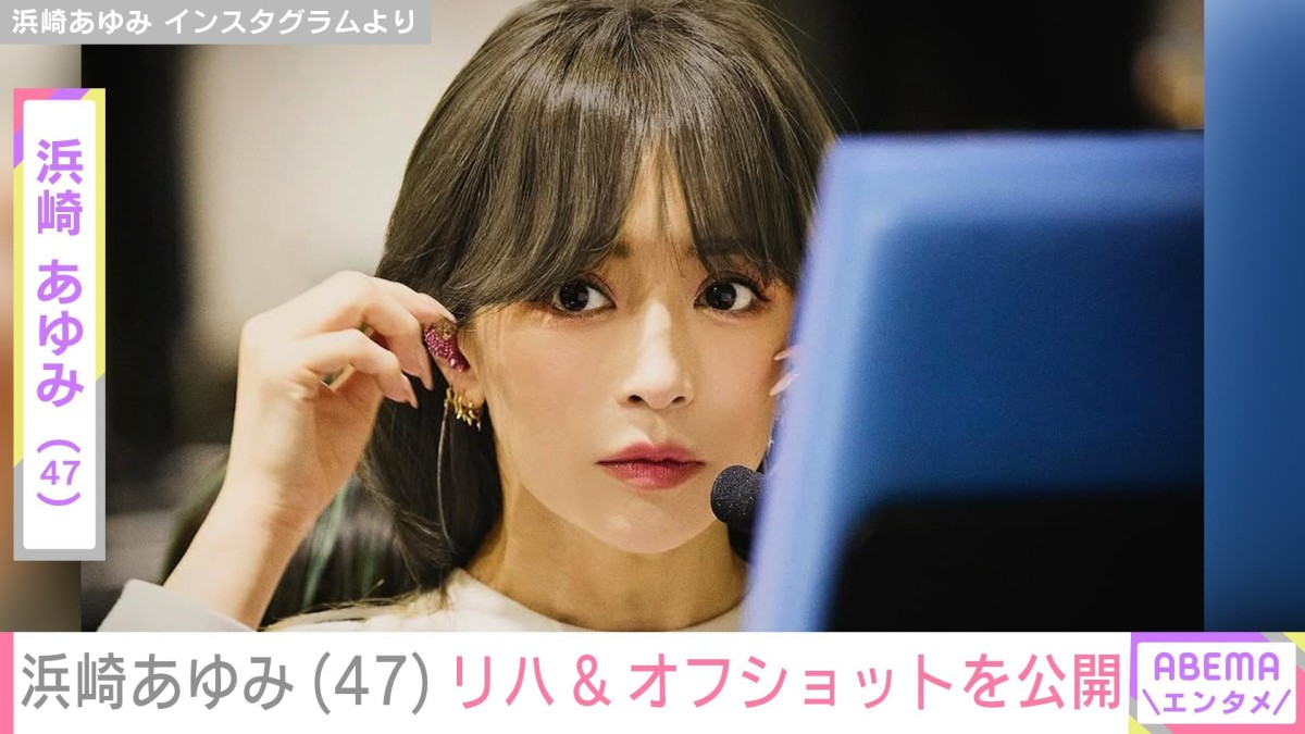 息子を公開し話題・浜崎あゆみ「47歳には見えない」「どんどん綺麗になっていく」リハーサルの様子やオフショットが話題に