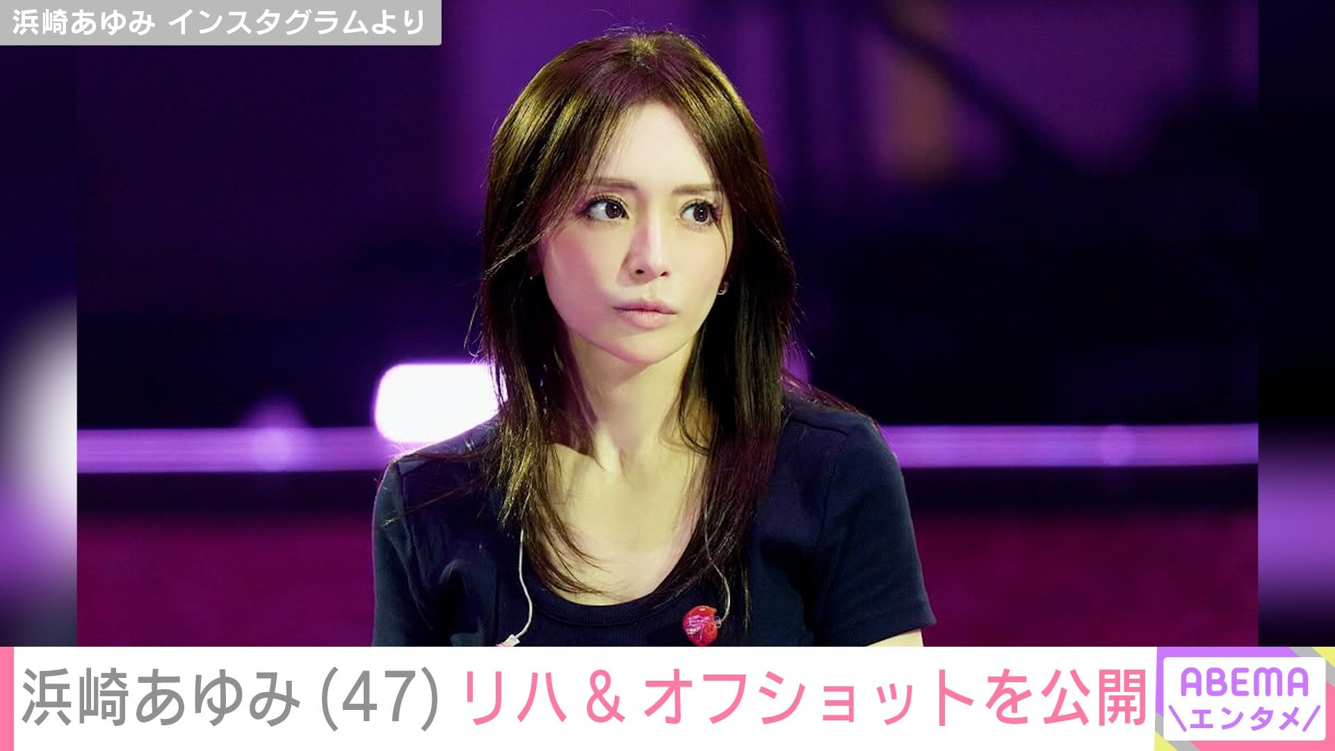 【写真・画像】息子を公開し話題・浜崎あゆみ「47歳には見えない」「どんどん綺麗になっていく」リハーサルの様子やオフショットが話題に 2枚目