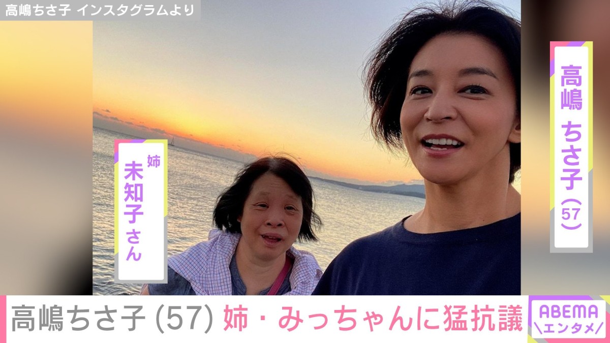 高嶋ちさ子（57）、ダウン症の姉・未知子さんが家族のLINEグループ退会