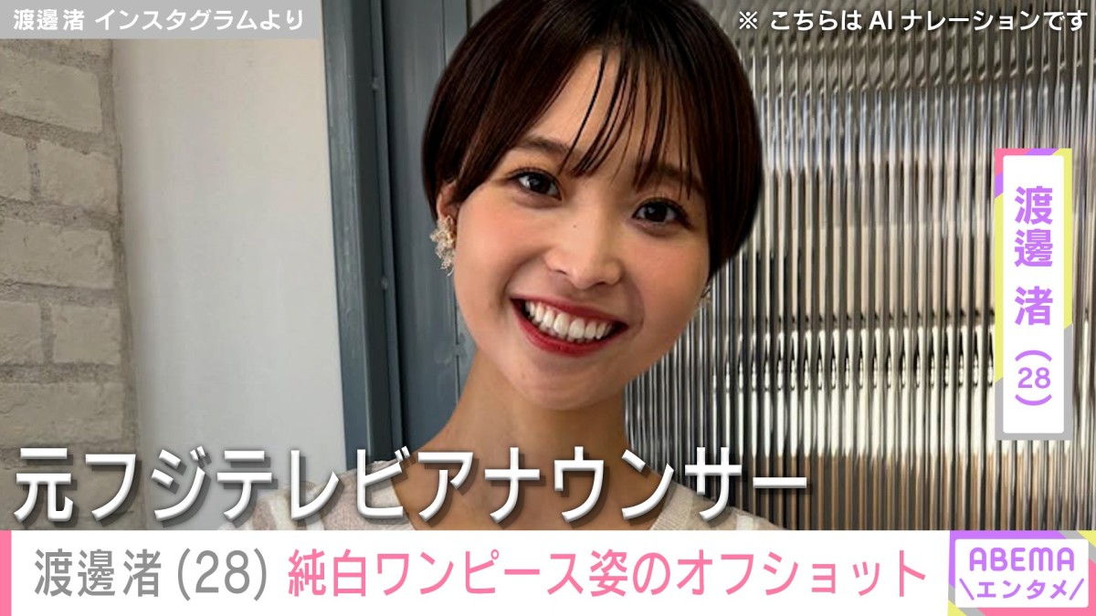 “水着姿が話題”元フジアナ・渡邊渚（28）、純白のワンピース姿でほほえむ撮影現場でのオフショット