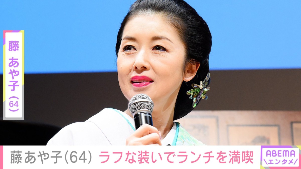 24歳年下男性と再婚・藤あや子（64）、ラフな装いでランチ プライベート感あふれる姿に反響「可愛い」「とってもステキ」