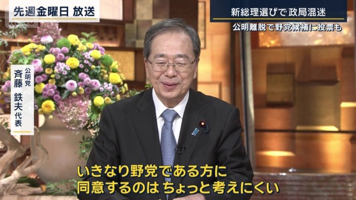公明党　斉藤鉄夫代表