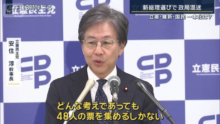 立憲民主党　安住淳幹事長
