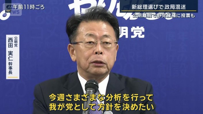 公明党　西田実仁幹事長