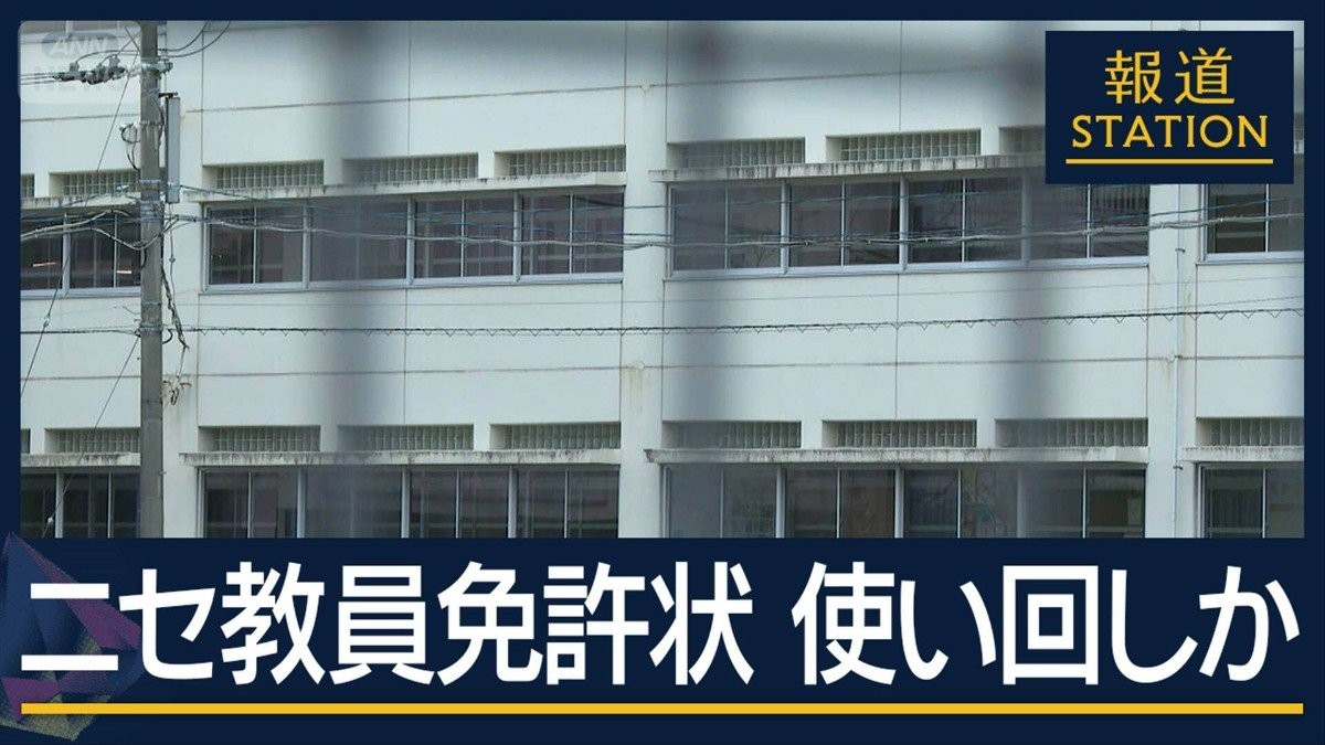 保護者の問い合わせで発覚…“ニセ教員免許状”使い回しか　本物“失効”後に名字変更