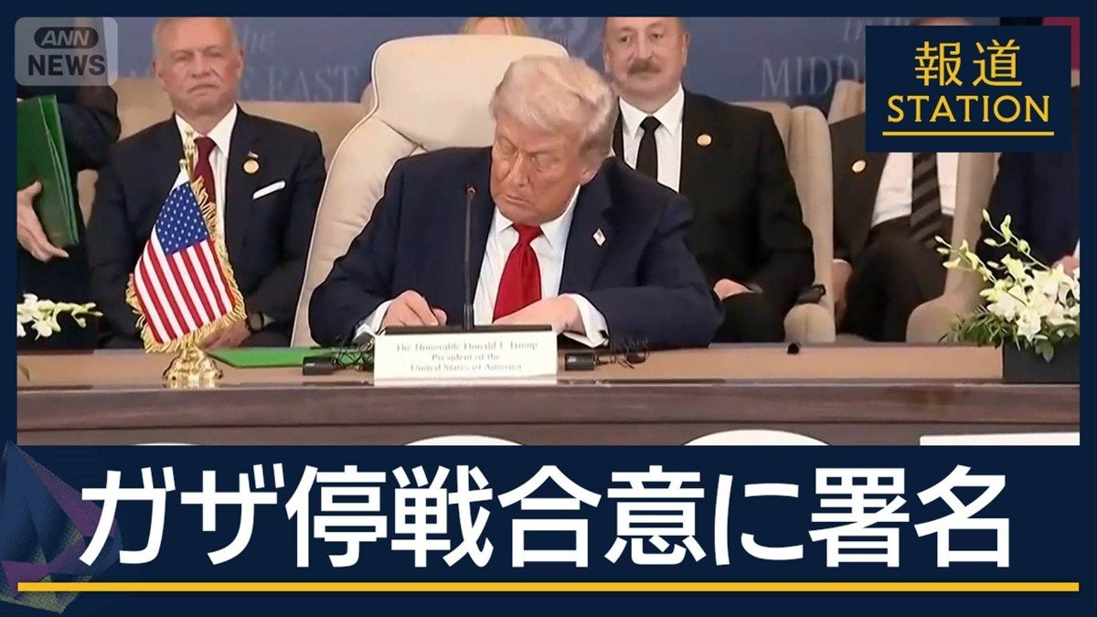 “ガザ再建”に自信も和平“第2段階”は未知数…トランプ大統領がガザ停戦合意に署名